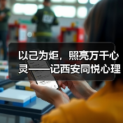以己为炬，照亮万千心灵——记西安同悦心理创始人徐莉（图1）