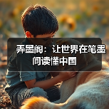 弄墨阁:让世界在笔墨间读懂中国(图3) 弄墨阁:让世界在笔墨间读懂中国(图3)