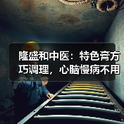 隆盛和中医:特色膏方巧调理,心脑慢病不用愁(图3) 隆盛和中医:特色膏方巧调理,心脑慢病不用愁(图3)