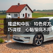隆盛和中医:特色膏方巧调理,心脑慢病不用愁(图4) 隆盛和中医:特色膏方巧调理,心脑慢病不用愁(图4)