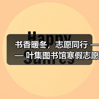 书香暖冬,志愿同行 —— 叶集图书馆寒假志愿服务圆满落幕(图2) 书香暖冬,志愿同行 —— 叶集图书馆寒假志愿服务圆满落幕(图2)