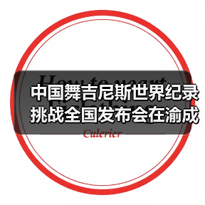 中国舞吉尼斯世界纪录挑战全国发布会在渝成功举办 ——全国超20省份承办方（图4）