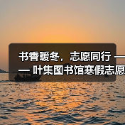 书香暖冬,志愿同行 —— 叶集图书馆寒假志愿服务圆满落幕(图4) 书香暖冬,志愿同行 —— 叶集图书馆寒假志愿服务圆满落幕(图4)