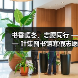 书香暖冬,志愿同行 —— 叶集图书馆寒假志愿服务圆满落幕(图3) 书香暖冬,志愿同行 —— 叶集图书馆寒假志愿服务圆满落幕(图3)