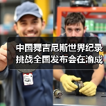 中国舞吉尼斯世界纪录挑战全国发布会在渝成功举办 ——全国超20省份承办方（图3）
