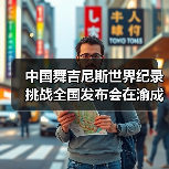 中国舞吉尼斯世界纪录挑战全国发布会在渝成功举办 ——全国超20省份承办方（图2）