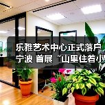乐雅艺术中心正式落户宁波 首展“山里住着小精灵”关注生态叙事