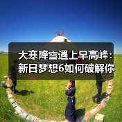 大寒降雪遇上早高峰:新日梦想6如何破解你的冬季出行困局?(图3) 大寒降雪遇上早高峰:新日梦想6如何破解你的冬季出行困局?(图3)
