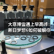 大寒降雪遇上早高峰:新日梦想6如何破解你的冬季出行困局?(图2) 大寒降雪遇上早高峰:新日梦想6如何破解你的冬季出行困局?(图2)