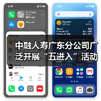 中融人寿广东分公司广泛开展“五进入”活动，助力公众美好生活
