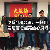 戈壁108公里:一场用爱与信念点亮的心灵修行(图2) 戈壁108公里:一场用爱与信念点亮的心灵修行(图2)