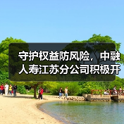 守护权益防风险，中融人寿江苏分公司积极开展“五进入”宣传活动