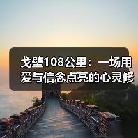 戈壁108公里:一场用爱与信念点亮的心灵修行(图4) 戈壁108公里:一场用爱与信念点亮的心灵修行(图4)