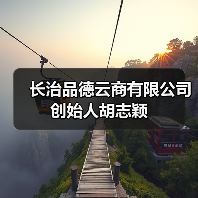 长治品德云商有限公司创始人胡志颖（图2）