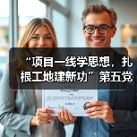 “项目一线学思想，扎根工地建新功”第五党 支部赴晶测芯项目现场开展主题（图4）