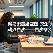 候鸟聚智绘蓝图 政企联动兴白沙——白沙茶乡候鸟人才工作站携手澄迈共拓发（图4）