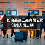 长治品德云商有限公司创始人胡志颖（图4）