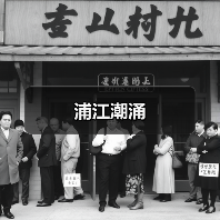 浦江潮涌（图4）