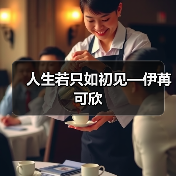 人生若只如初见—伊苒可欣(图2) 人生若只如初见—伊苒可欣(图2)