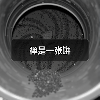 禅是一张饼（图2）