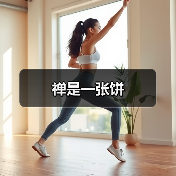禅是一张饼（图3）
