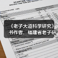 《老子大道科学研究》书作者、福建省老子研究会创会会长李德建(图3) 《老子大道科学研究》书作者、福建省老子研究会创会会长李德建(图3)