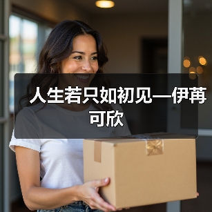人生若只如初见—伊苒可欣(图3) 人生若只如初见—伊苒可欣(图3)