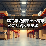 威海华识信息技术有限公司创始人纪圣华(图2) 威海华识信息技术有限公司创始人纪圣华(图2)