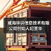 威海华识信息技术有限公司创始人纪圣华(图4) 威海华识信息技术有限公司创始人纪圣华(图4)