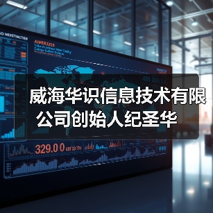 威海华识信息技术有限公司创始人纪圣华(图3) 威海华识信息技术有限公司创始人纪圣华(图3)