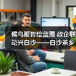 候鸟聚智绘蓝图 政企联动兴白沙——白沙茶乡候鸟人才工作站携手澄迈共拓发（图2）