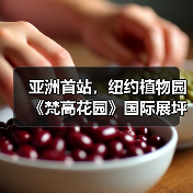 亚洲首站,纽约植物园《梵高花园》国际展坪山启幕(图1) 亚洲首站,纽约植物园《梵高花园》国际展坪山启幕(图1)
