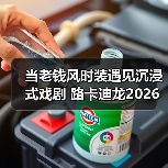当老钱风时装遇见沉浸式戏剧 路卡迪龙2026城市之旅 武汉站(图1) 当老钱风时装遇见沉浸式戏剧 路卡迪龙2026城市之旅 武汉站(图1)
