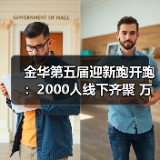 金华第五届迎新跑开跑:2000人线下齐聚 万人云端同启新程(图2) 金华第五届迎新跑开跑:2000人线下齐聚 万人云端同启新程(图2)