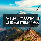 第七届“望天树杯”亚林赛鸣枪开赛400余名商学院精英雨林竞逐(图2) 第七届“望天树杯”亚林赛鸣枪开赛400余名商学院精英雨林竞逐(图2)