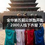 金华第五届迎新跑开跑:2000人线下齐聚 万人云端同启新程(图3) 金华第五届迎新跑开跑:2000人线下齐聚 万人云端同启新程(图3)