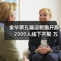 金华第五届迎新跑开跑:2000人线下齐聚 万人云端同启新程(图4) 金华第五届迎新跑开跑:2000人线下齐聚 万人云端同启新程(图4)