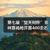 第七届“望天树杯”亚林赛鸣枪开赛400余名商学院精英雨林竞逐(图3) 第七届“望天树杯”亚林赛鸣枪开赛400余名商学院精英雨林竞逐(图3)