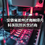 安徽省滁州述南神经内科医院院长余述南（图3）