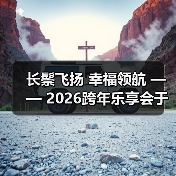 长鬃飞扬 幸福领航 —— 2026跨年乐享会于北京朝阳剧场华彩绽放(图2) 长鬃飞扬 幸福领航 —— 2026跨年乐享会于北京朝阳剧场华彩绽放(图2)