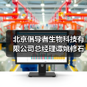 北京倡导者生物科技有限公司总经理谭姚修石(图3) 北京倡导者生物科技有限公司总经理谭姚修石(图3)