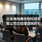 北京倡导者生物科技有限公司总经理谭姚修石(图4) 北京倡导者生物科技有限公司总经理谭姚修石(图4)