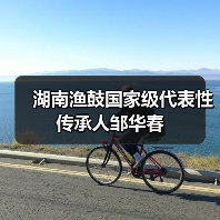 湖南渔鼓国家级代表性传承人邹华春