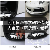 民间盲派易学研究传承人金田（靳永涛）老师（图3）