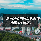 湖南渔鼓国家级代表性传承人邹华春（图2）