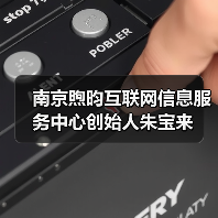 南京煦昀互联网信息服务中心创始人朱宝来(图4) 南京煦昀互联网信息服务中心创始人朱宝来(图4)