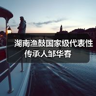 湖南渔鼓国家级代表性传承人邹华春（图4）