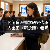 民间盲派易学研究传承人金田（靳永涛）老师（图4）