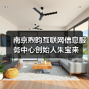 南京煦昀互联网信息服务中心创始人朱宝来(图2) 南京煦昀互联网信息服务中心创始人朱宝来(图2)