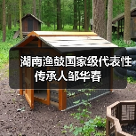 湖南渔鼓国家级代表性传承人邹华春（图3）